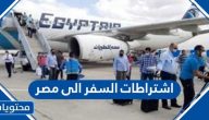 اشتراطات السفر الى مصر من السعودية