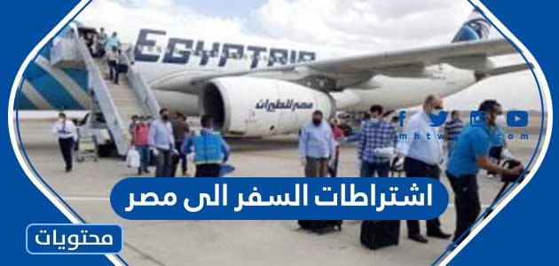 اشتراطات السفر الى مصر من السعودية