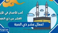 اعمال عشر ذي الحجة 1446 … افضل اعمال يستحب فعلها في عشر ذي الحجة