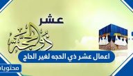 اعمال عشر ذي الحجه لغير الحاج
