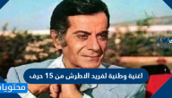 اغنية وطنية لفريد الاطرش من 15 حرف