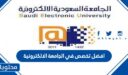 افضل تخصص في الجامعة الالكترونية 1448