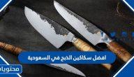 افضل سكاكين الذبح في السعودية
