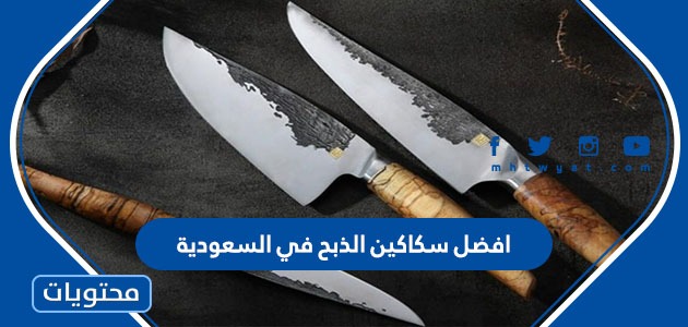 افضل سكاكين الذبح في السعودية