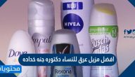 افضل مزيل عرق للنساء دكتوره جنه خداده وطرق طبيعية لإزالة رائحة العرق