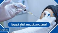 ما هو افضل مسكن بعد لقاح كورونا
