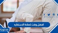 افضل وقت لصلاة الاستخاره