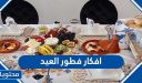 افكار فطور العيد 2025 .. أشهى وصفات لفطور عيد الاضحى المبارك 1446