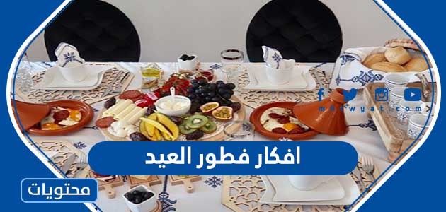 افكار فطور العيد 2024  .. أشهى وصفات لفطور عيد الاضحى المبارك 1445