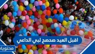 اقبل العيد صحصح لبي الداعي
