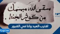 اقترب العيد ولنا في القبور .. عبارات وادعية مؤثرة في عيد الاضحى للاموات