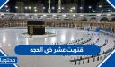عبارات وصور اقتربت عشر ذي الحجه 1447 /2026