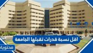 اقل نسبة قدرات تقبلها الجامعة 1447