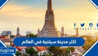 اكثر مدينة سياحية في العالم