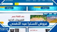عروض اكسترا عيد الأضحى 1442 /2021