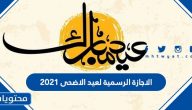 الاجازة الرسمية لعيد الاضحى 2022 /1443 في السعودية