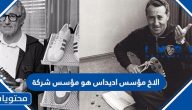 الاخ مؤسس اديداس هو مؤسس شركة