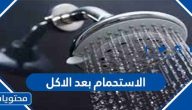 اضرار وفوائد الاستحمام بعد الاكل