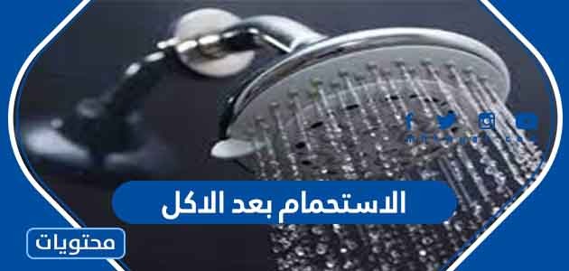اضرار وفوائد الاستحمام بعد الاكل