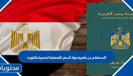 الاستعلام عن جاهزية جواز السفر القنصلية المصرية بالكويت