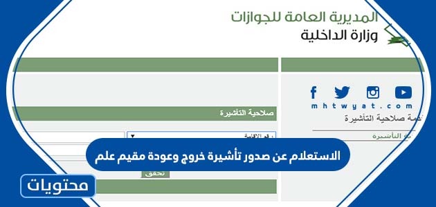 الاستعلام عن صدور تأشيرة خروج وعودة مقيم علم موقع محتويات