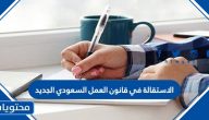 الاستقالة في قانون العمل السعودي الجديد للسعوديين وغير السعوديين