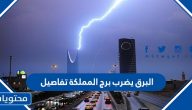 البرق يضرب برج المملكة تفاصيل