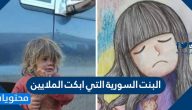 قصة البنت السورية التي ابكت الملايين