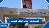 التسجيل في برنامج الفاقد التعليمي عبر رابط وزارة التربية الاردنية