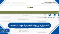 موعد وضوابط التسجيل في بوابة التقديم الموحد للجامعات للطلاب والطالبات 1443