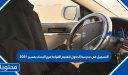 التسجيل في مدرسة الدخول لتعليم القيادة فرع النساء بعسير 2025
