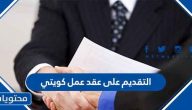 كيفية التقديم على عقد عمل كويتي والأوراق والإجراءات المطلوبة للتقديم