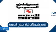 التقديم على وظائف شركة سيكلي السعودية 2025
