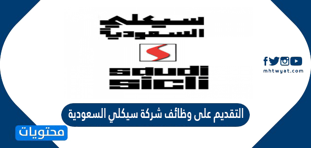 التقديم على وظائف شركة سيكلي السعودية 2021