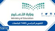 التقويم الدراسي 1443 للجامعات السعودية