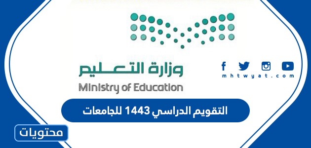 التقويم الدراسي 1443 للجامعات السعودية