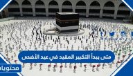 متى يبدأ التكبير المقيد في عيد الأضحى