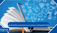 الجامعات الإلكترونية التي تسمح بالدراسة عن بعد أو تقديم الدروس التفاعلية مثال على