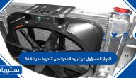 الجهاز المسؤول عن تبريد المحرك من 7 حروف مرحلة 56