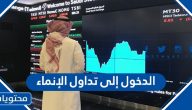 الدخول إلى تداول الإنماء وخطوات فتح محفظة استثمارية لتداول الأسهم