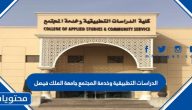 الدراسات التطبيقية وخدمة المجتمع جامعة الملك فيصل وشروط القبول في الكلية
