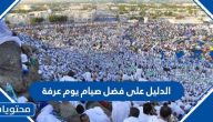 الدليل على فضل صيام يوم عرفة
