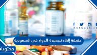 حقيقة إلغاء تسعيرة الدواء في السعودية