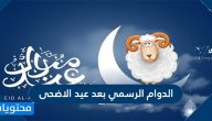الدوام الرسمي بعد عيد الاضحى 2022 /1443