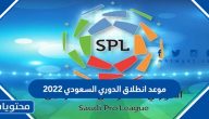 موعد انطلاق الدوري السعودي 2022