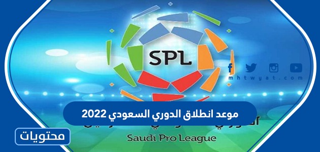 بداية الدوري السعودي 2022