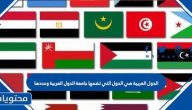 الدول العربية هي الدول التي تضمها جامعة الدول العربية وعددها