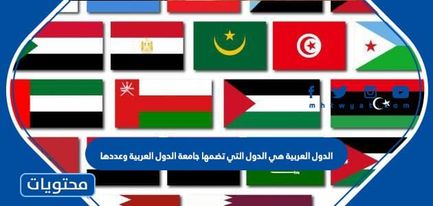 الدول العربيه هي الدول التي تضمها جامعه الدول العربيه وعددها
