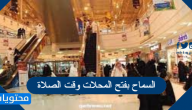 تفاصيل قرار السماح بفتح المحلات وقت الصلاة