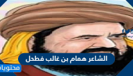 الشاعر همام بن غالب فطحل